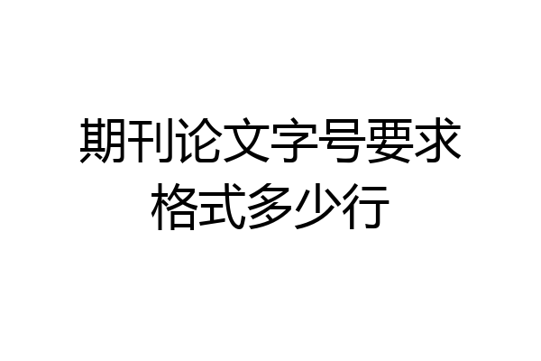 期刊论文字号要求格式多少行