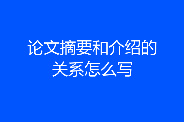 论文摘要和介绍的关系怎么写