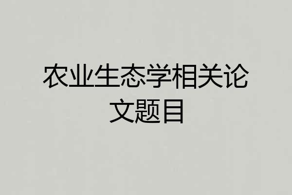 农业生态学相关论文题目