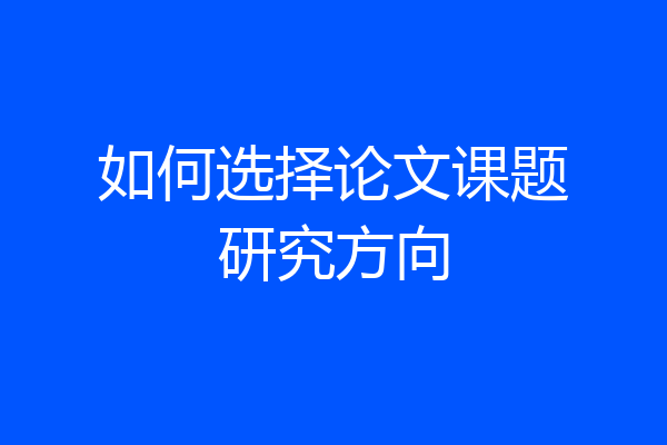 如何选择论文课题研究方向