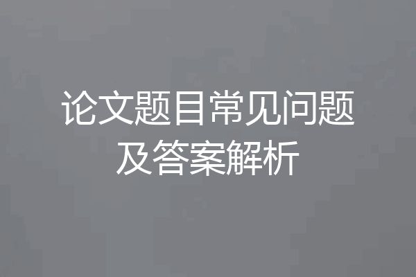 论文题目常见问题及答案解析