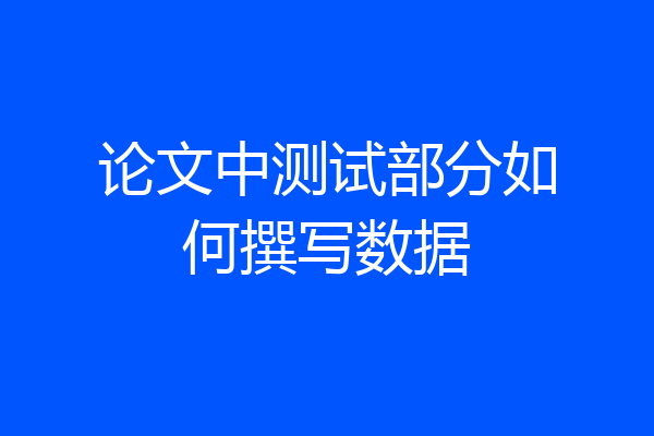 论文中测试部分如何撰写数据