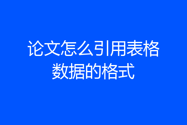 论文怎么引用表格数据的格式