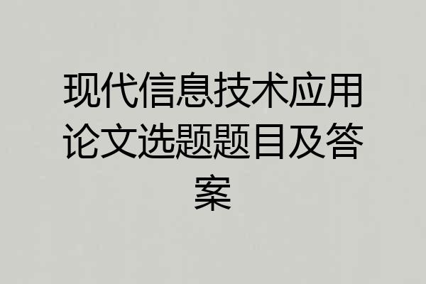 现代信息技术应用论文选题题目及答案