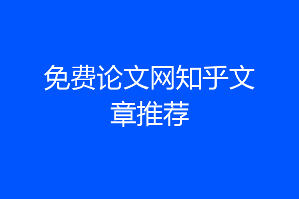 免费论文网知乎文章推荐