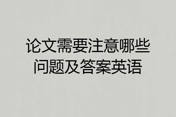 论文需要注意哪些问题及答案英语