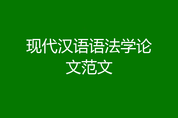现代汉语语法学论文范文