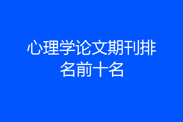 心理学论文期刊排名前十名