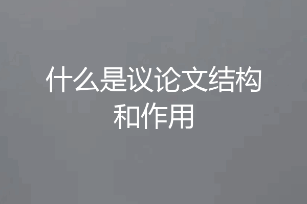什么是议论文结构和作用