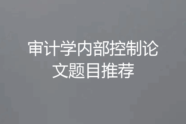审计学内部控制论文题目推荐