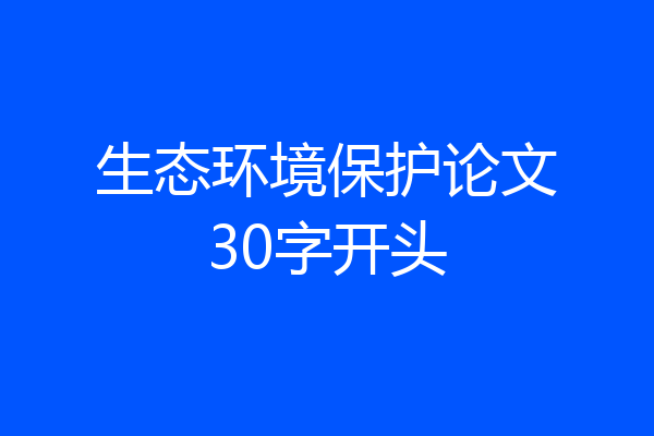 生态环境保护论文30字开头