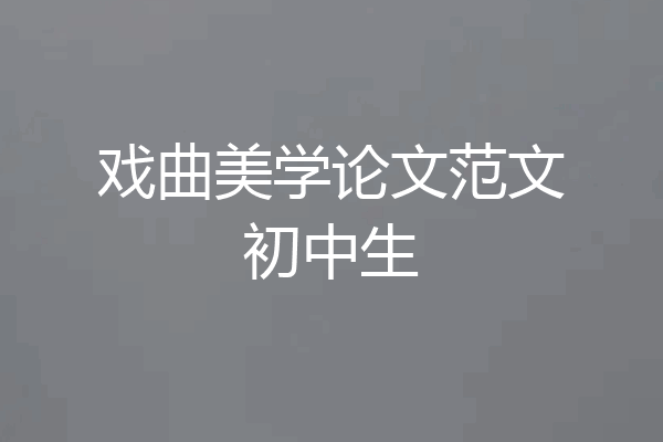 戏曲美学论文范文初中生