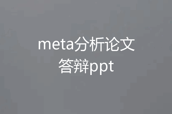 meta分析论文答辩ppt