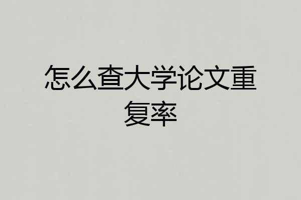 怎么查大学论文重复率