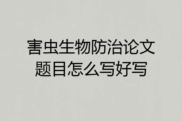 害虫生物防治论文题目怎么写好写