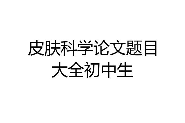 皮肤科学论文题目大全初中生
