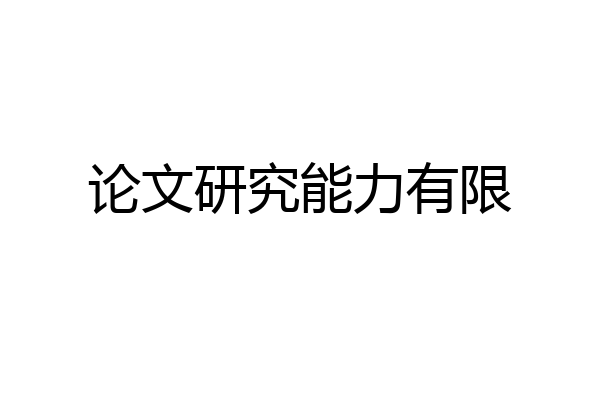 论文研究能力有限