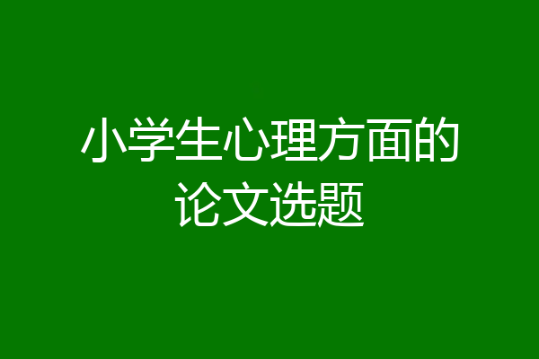 小学生心理方面的论文选题