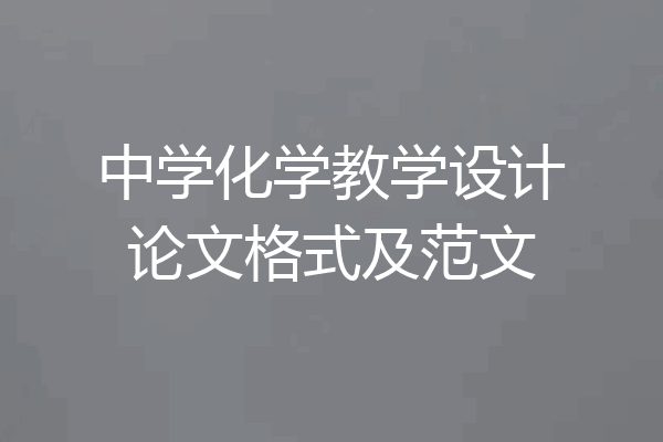 中学化学教学设计论文格式及范文