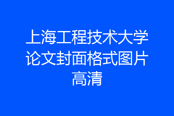 上海工程技术大学论文封面格式图片高清