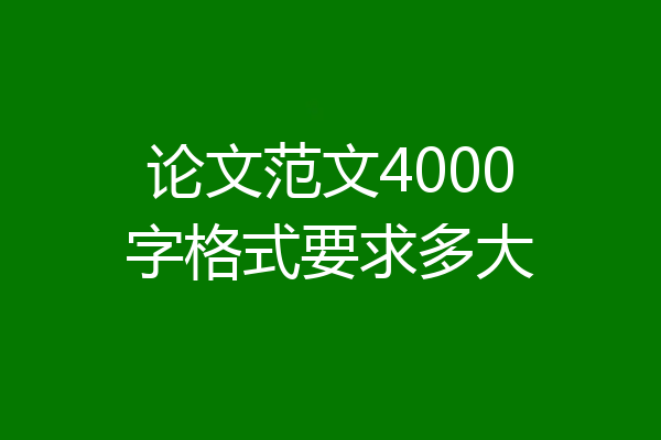 论文范文4000字格式要求多大
