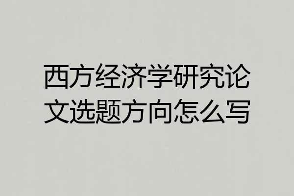 西方经济学研究论文选题方向怎么写
