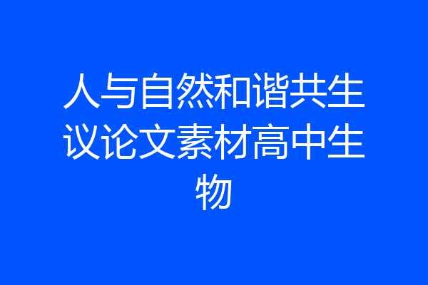 人与自然和谐共生议论文素材高中生物