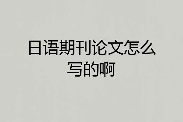 日语期刊论文怎么写的啊