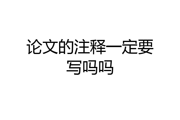 论文的注释一定要写吗吗