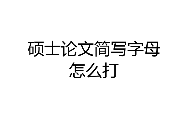 硕士论文简写字母怎么打