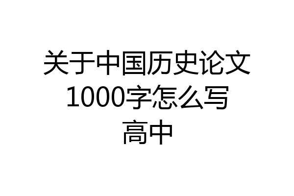 关于中国历史论文1000字怎么写高中
