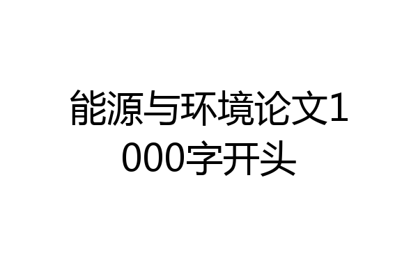能源与环境论文1000字开头