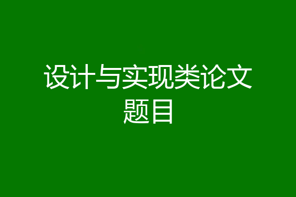 设计与实现类论文题目