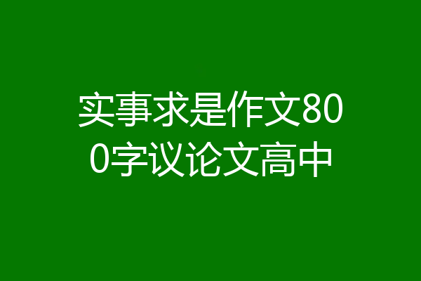 实事求是作文800字议论文高中