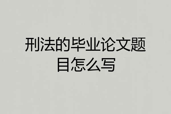 刑法的毕业论文题目怎么写