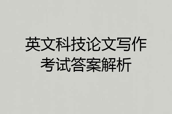 英文科技论文写作考试答案解析