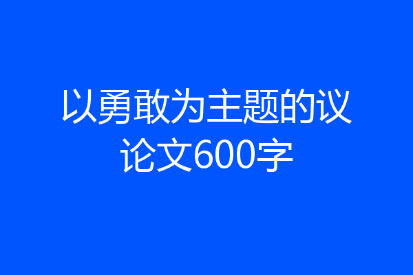 以勇敢为主题的议论文600字