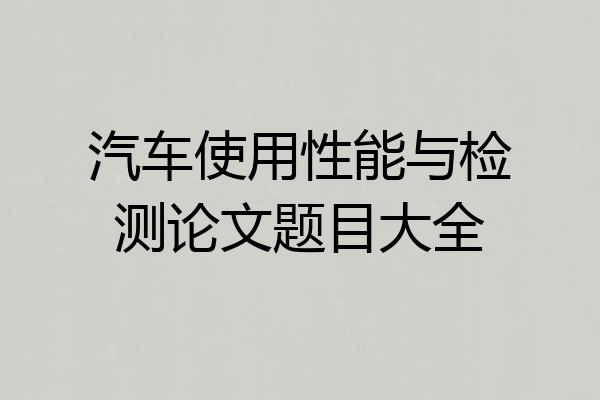 汽车使用性能与检测论文题目大全