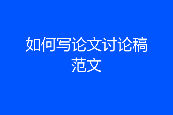 如何写论文讨论稿范文