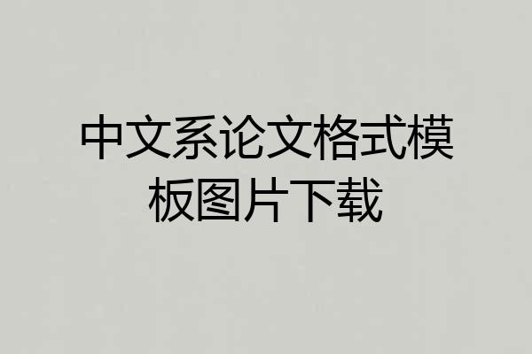 中文系论文格式模板图片下载