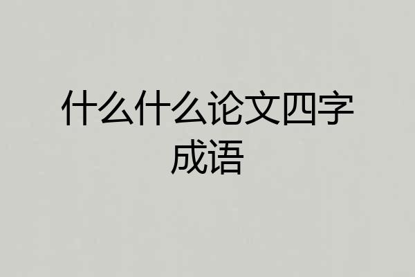 什么什么论文四字成语