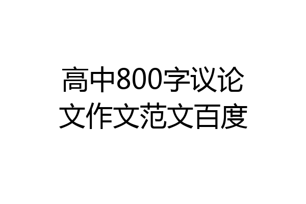 高中800字议论文作文范文百度