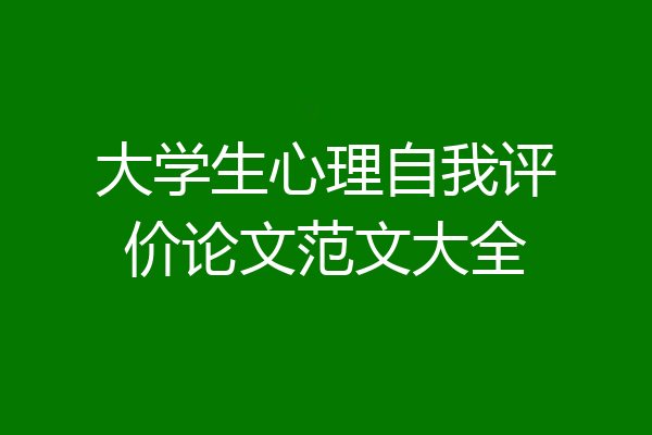 大学生心理自我评价论文范文大全
