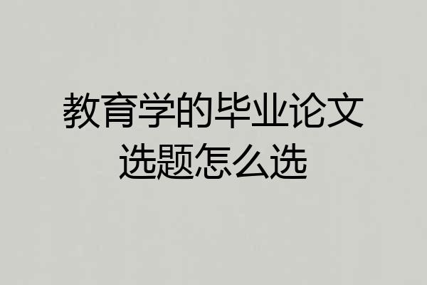 教育学的毕业论文选题怎么选