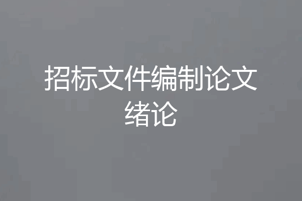 招标文件编制论文绪论