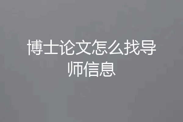 博士论文怎么找导师信息