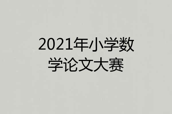2021年小学数学论文大赛