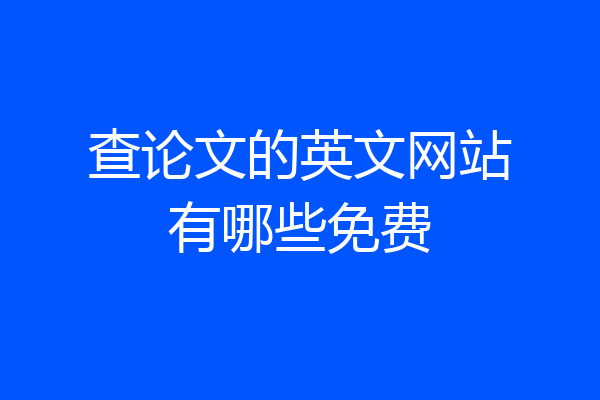 查论文的英文网站有哪些免费