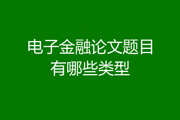 电子金融论文题目有哪些类型