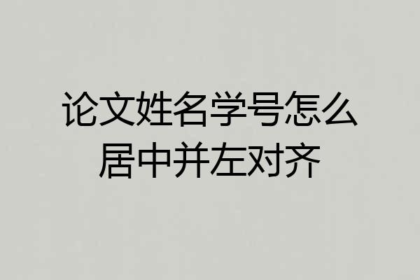 论文姓名学号怎么居中并左对齐
